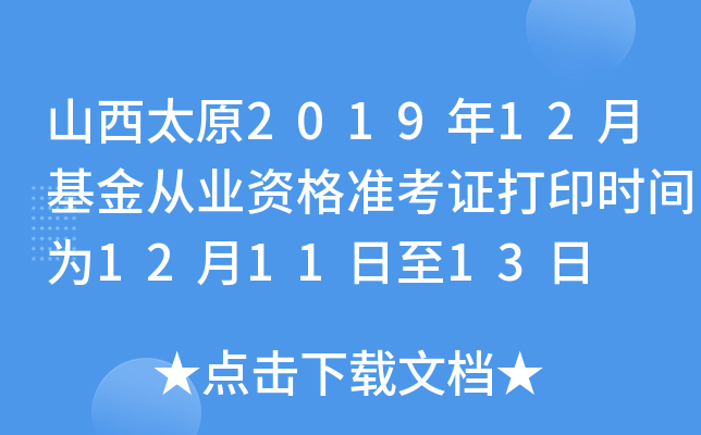 山西太原2019年12月基金从业资格准考证打印时间为12月11日至13日