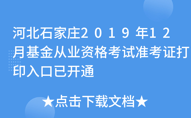 河北石家庄2019年12月基金从业资格考试准考证打印入口已开通