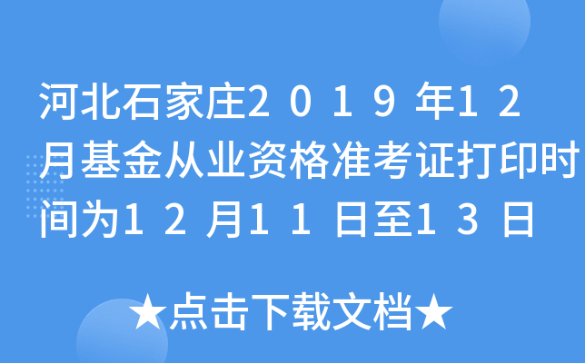 河北石家庄2019年12月基金从业资格准考证打印时间为12月11日至13日