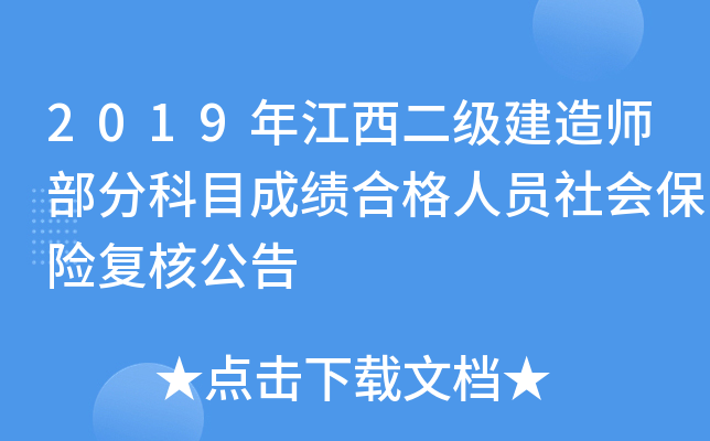 2019年江西二级建造师部分科目成绩合格人员社会保险复核公告