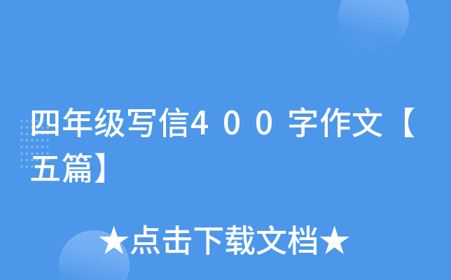 四年级写信400字作文【五篇】