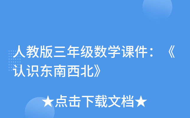 人教版三年级数开云kaiyun(中国)课件：《认识东南西北》