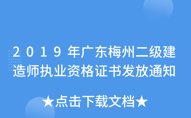 2019年广东梅州二级建造师执业资格证书发放通知