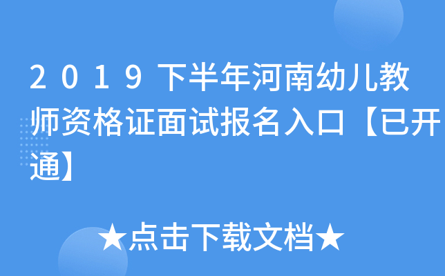 2019下半年河南幼儿教师资格证面试报名入口【已开通】