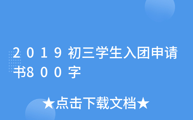 2019初三开云kaiyun(中国)生入团申请书800字