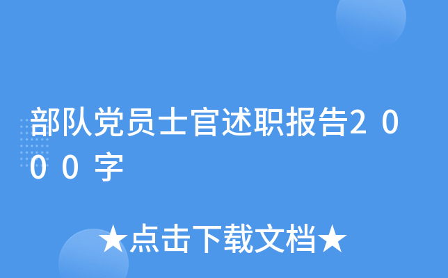 部队党员士官述职报告2000字