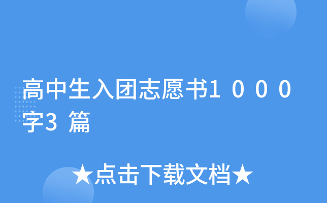 高中生入团志愿书1000字3篇