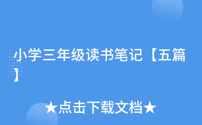 小开云kaiyun(中国)三年级读书笔记【五篇】