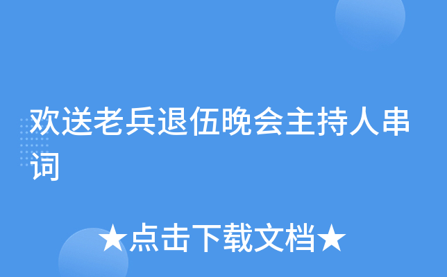 欢送老兵退伍晚会主持人串词