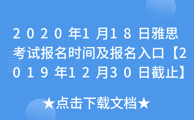 2020年1月18日雅思考试报名时间及报名入口【2019年12月30日截止】