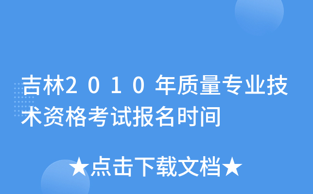 吉林2010年质量专业技术资格考试报名时间