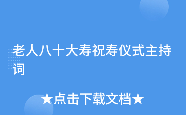 老人八十大寿祝寿仪式主持词
