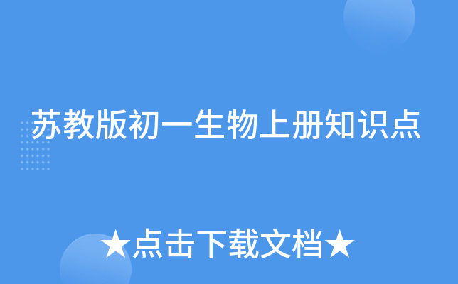 苏教版初一生物上册知识点