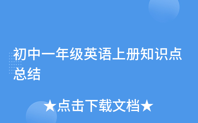 初中一年级英语上册知识点总结