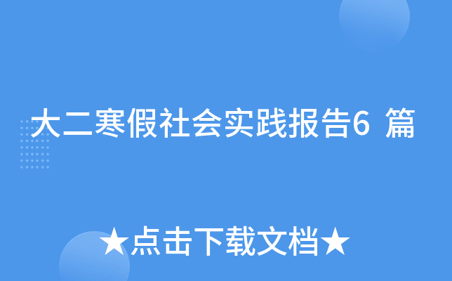 大二寒假社会实践报告6篇