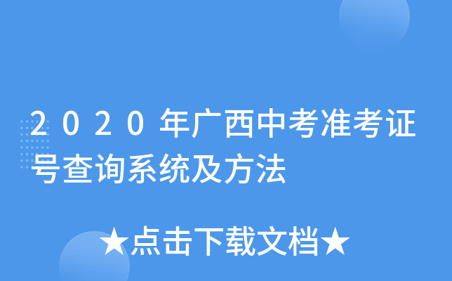 2020年广西中考准考证号查询系统及方法