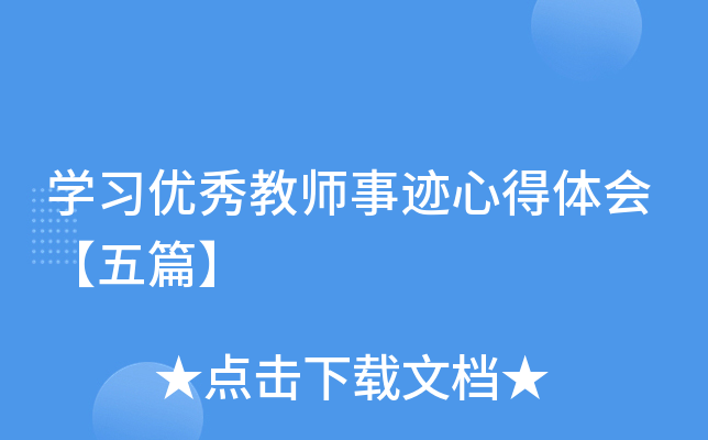 开云kaiyun(中国)习优秀教师事迹心得体会【五篇】