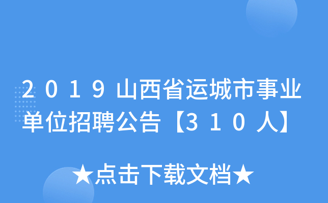 2019山西省运城市事业单位招聘公告【310人】