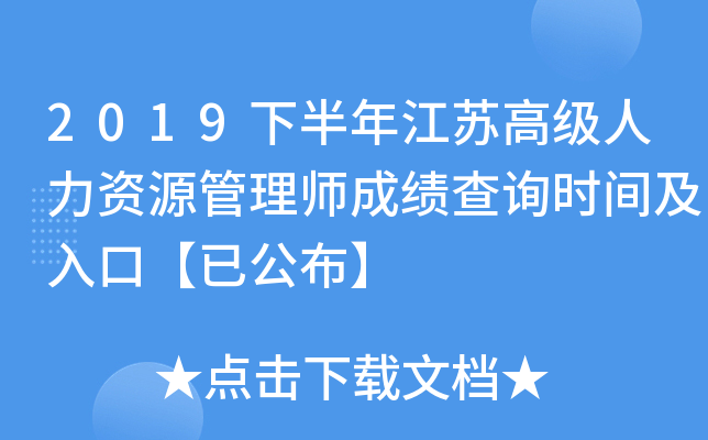 2019下半年江苏高级人力资源管理师成绩查询时间及入口【已公布】