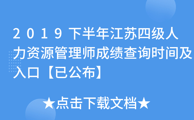 2019下半年江苏四级人力资源管理师成绩查询时间及入口【已公布】