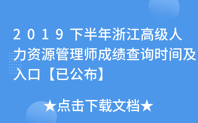 2019下半年浙江高级人力资源管理师成绩查询时间及入口【已公布】