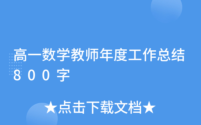 高一数开云kaiyun(中国)教师年度工作总结800字