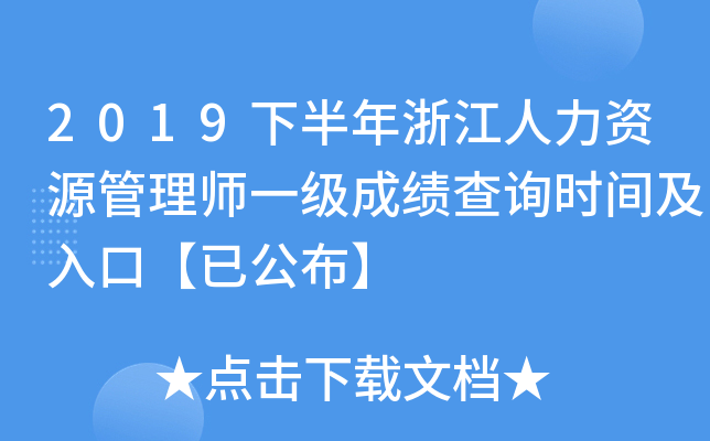 2019下半年浙江人力资源管理师一级成绩查询时间及入口【已公布】