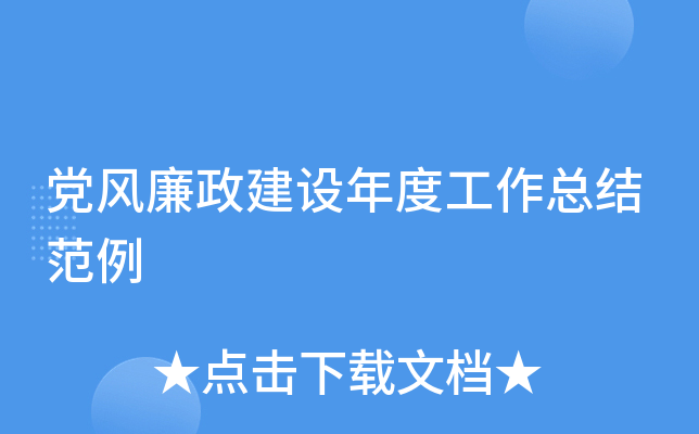 党风廉政建设年度工作总结范例