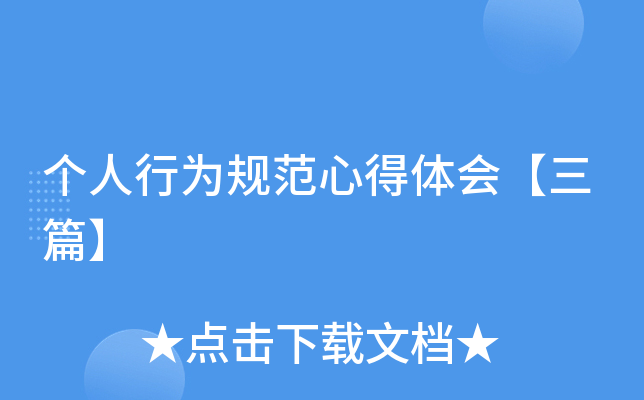 个人行为规范心得体会【三篇】