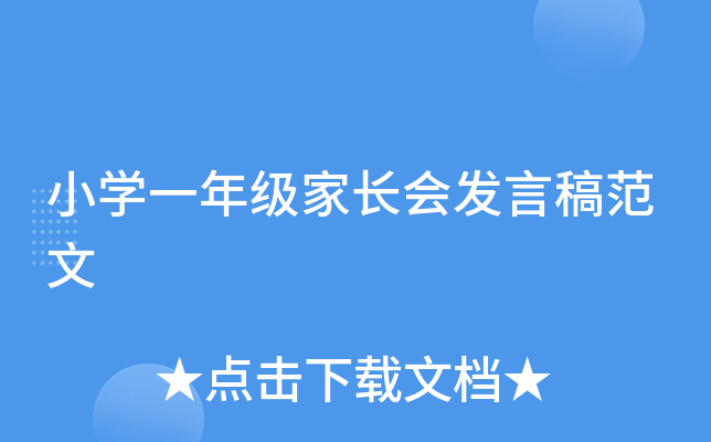 小开云kaiyun(中国)一年级家长会发言稿范文
