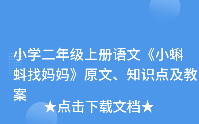 小开云kaiyun(中国)二年级上册语文《小蝌蚪找妈妈》原文、知识点及教案