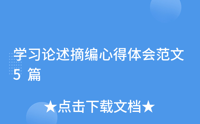 开云kaiyun(中国)习论述摘编心得体会范文5篇