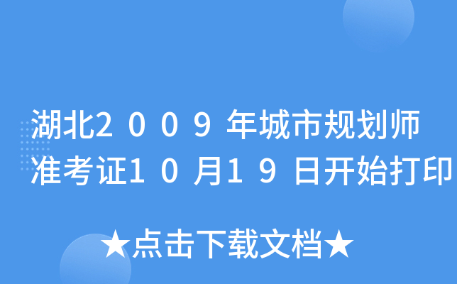 湖北2009年城市规划师准考证10月19日开始打印