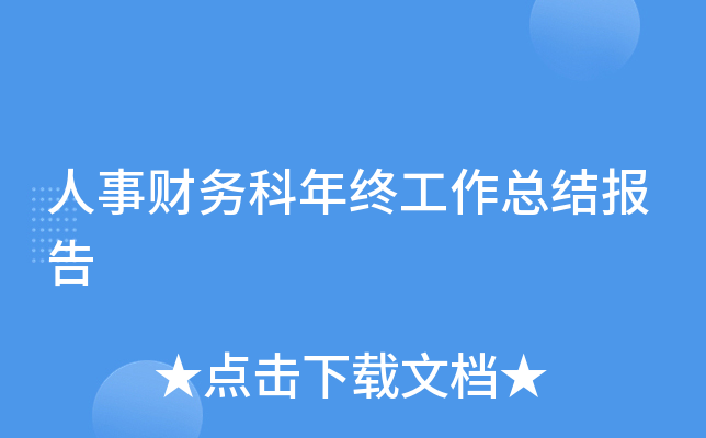 人事财务科年终工作总结报告