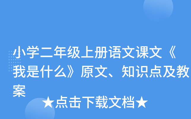 小开云kaiyun(中国)二年级上册语文课文《我是什么》原文、知识点及教案