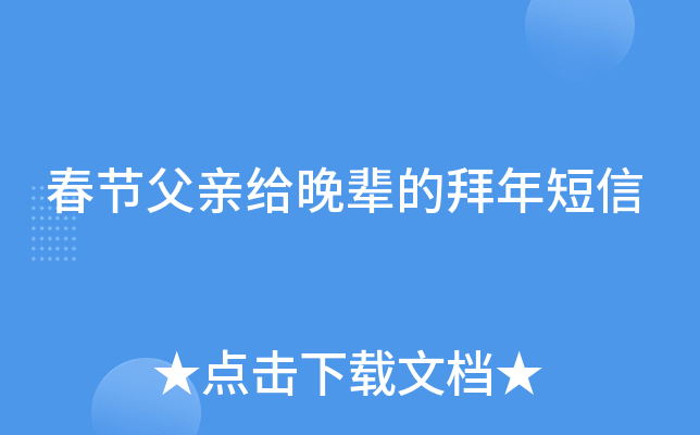 春节父亲给晚辈的拜年短信
