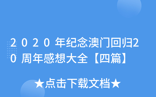 2020年纪念澳门回归20周年感想大全【四篇】
