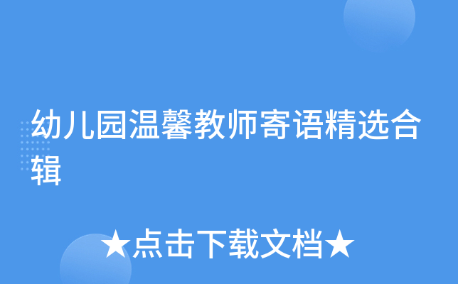 幼儿园温馨教师寄语精选合辑