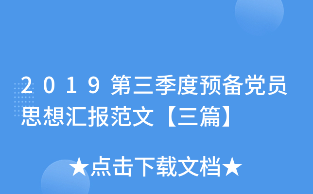 2019第三季度预备党员思想汇报范文【三篇】