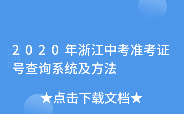2020年浙江中考准考证号查询系统及方法