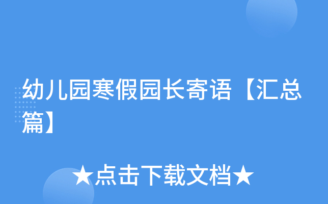 幼儿园寒假园长寄语【汇总篇】