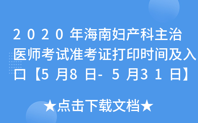2020年海南妇产科主治医师考试准考证打印时间及入口【5月8日-5月31日】