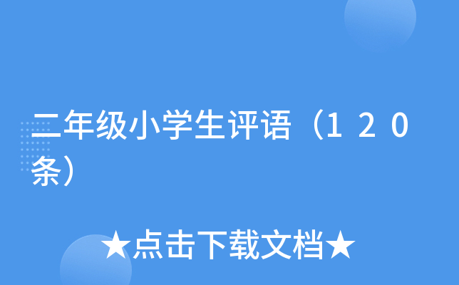 二年级小开云kaiyun(中国)生评语（120条）