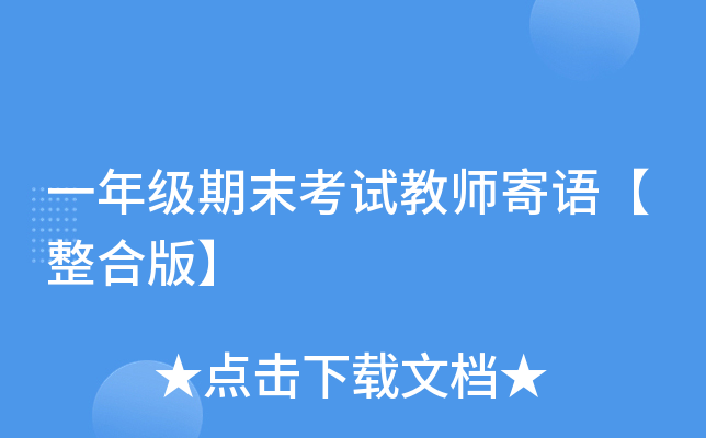 一年级期末考试教师寄语【整合版】