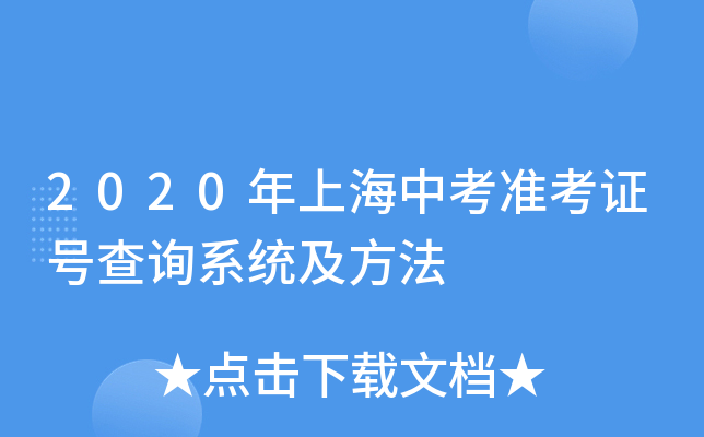 2020年上海中考准考证号查询系统及方法