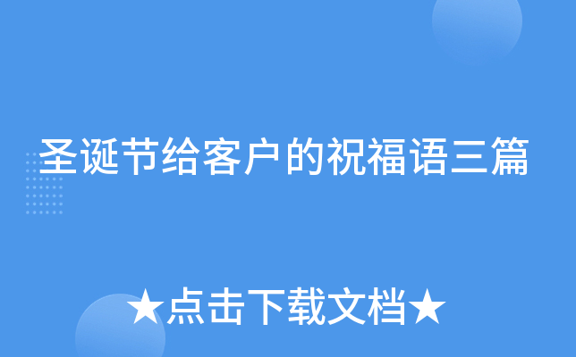 圣诞节给客户的祝福语三篇