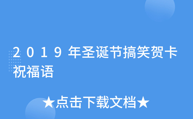 2019年圣诞节搞笑贺卡祝福语