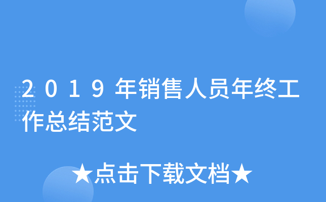 2019年销售人员年终工作总结范文