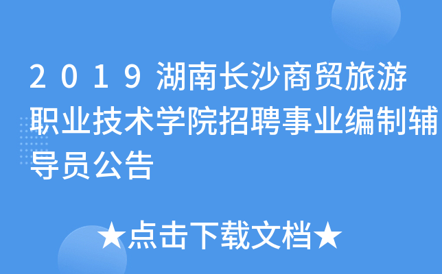 2019湖南长沙商贸旅游职业技术开云kaiyun(中国)院招聘事业编制辅导员公告