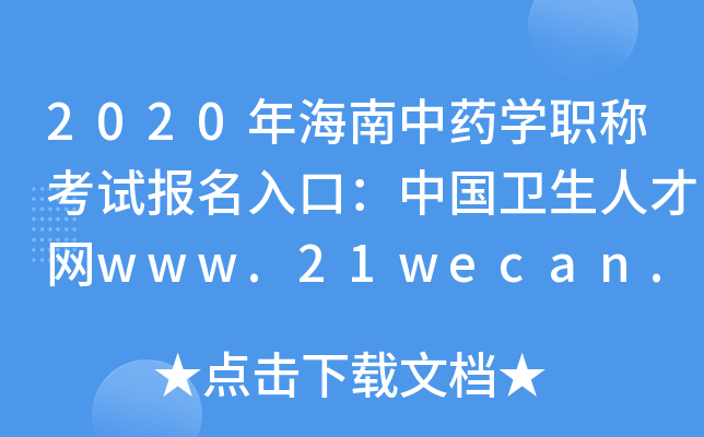 2020年海南中药开云kaiyun(中国)职称考试报名入口：中国卫生人才网www.21wecan.com